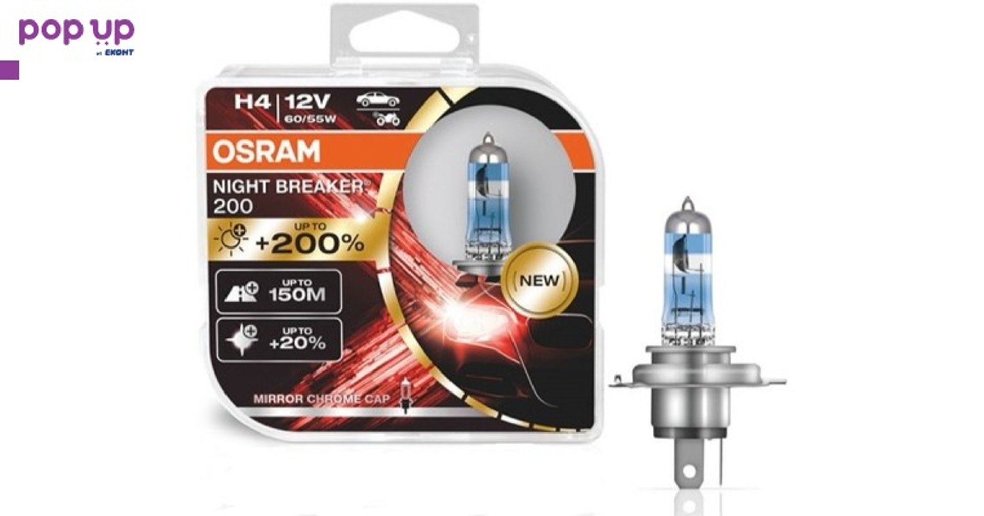 Халогенни крушки OSRAM NIGHT BREAKER 200 H4, к-т/2 бр./