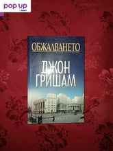 Обжалването - Джон Гришам