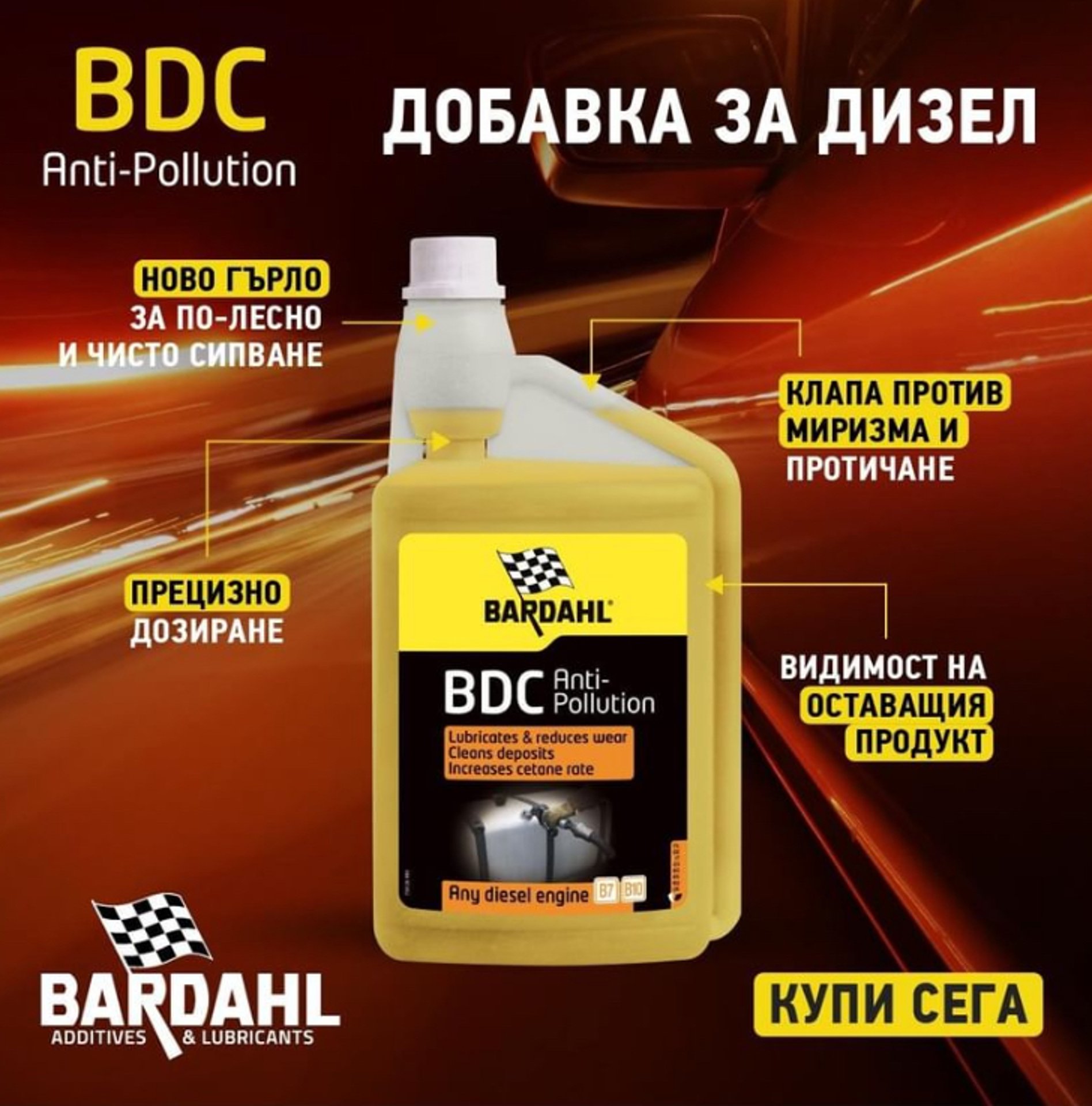 Промо!!! Ново!!! Bardahl BDC 1л. + безплатна доставка до офис на Еконт