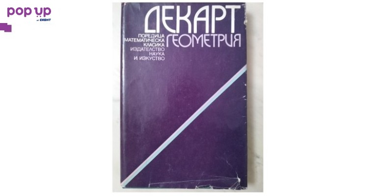 Геометрия – Рене Декарт от Книги