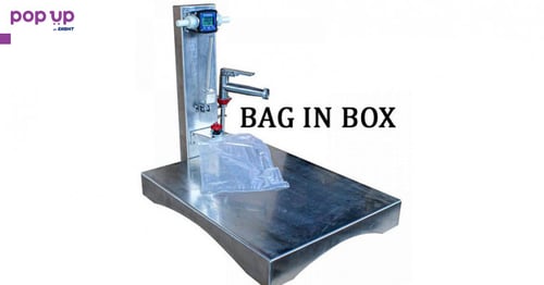 Bag in Box- Полуавтоматична Машина за Вино, Сок