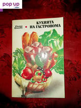 Кухнята на гастронома-Юлиана Фиалова