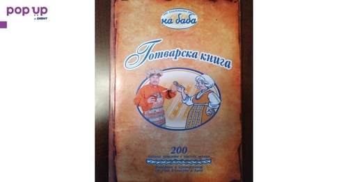 Готварска книга. 200 бабини рецепти с кисело мляко – Ути Бъчваров и Баба