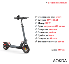 НОВО! Електрически скутер/тротинетка AOKDA A1 800W 12.5AH