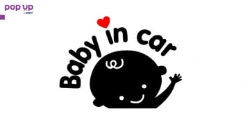 Стикер Бебе в колата - За Момче ( Черен )