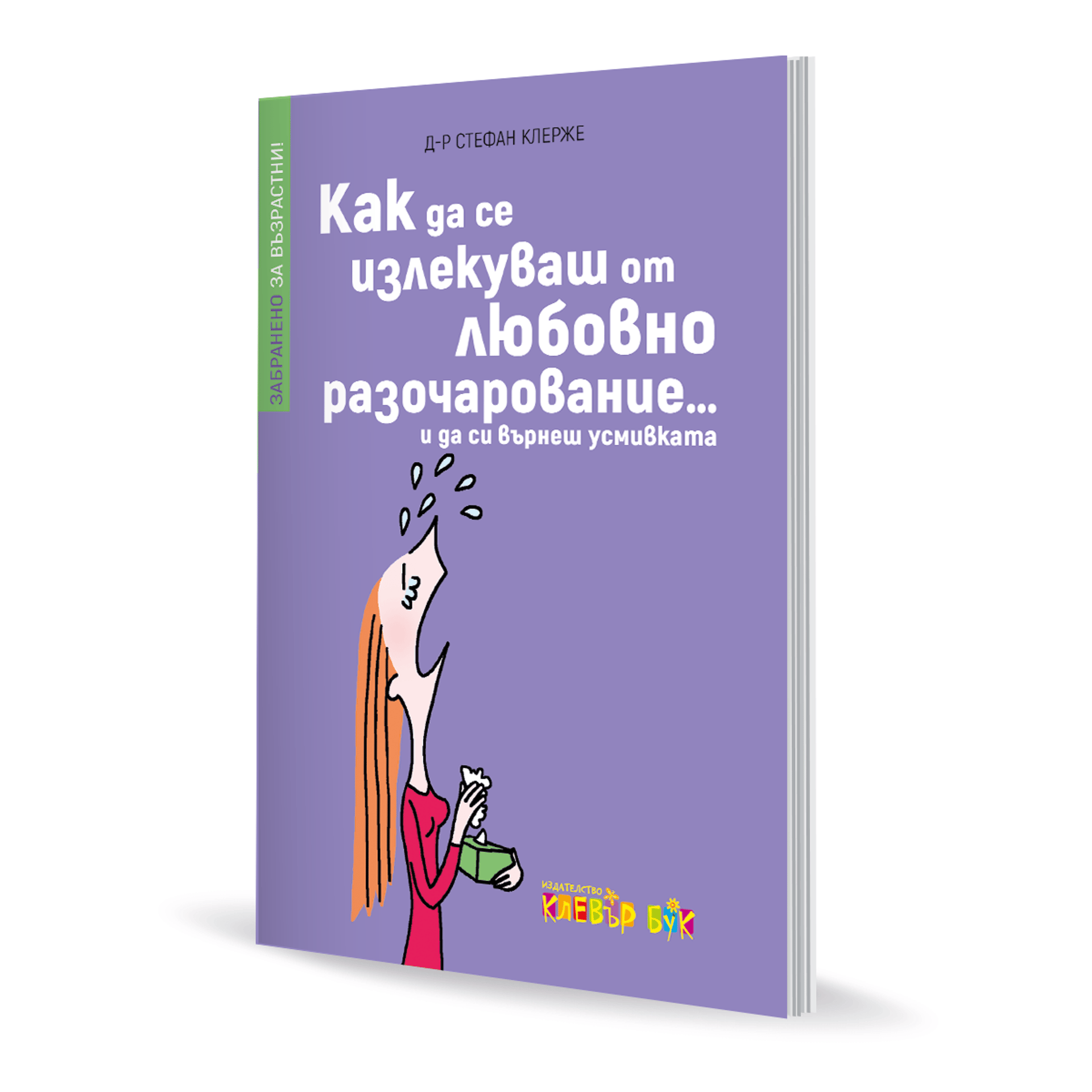 Как да се излекуваш от любовно разочарование (и да си върнеш усмивката)