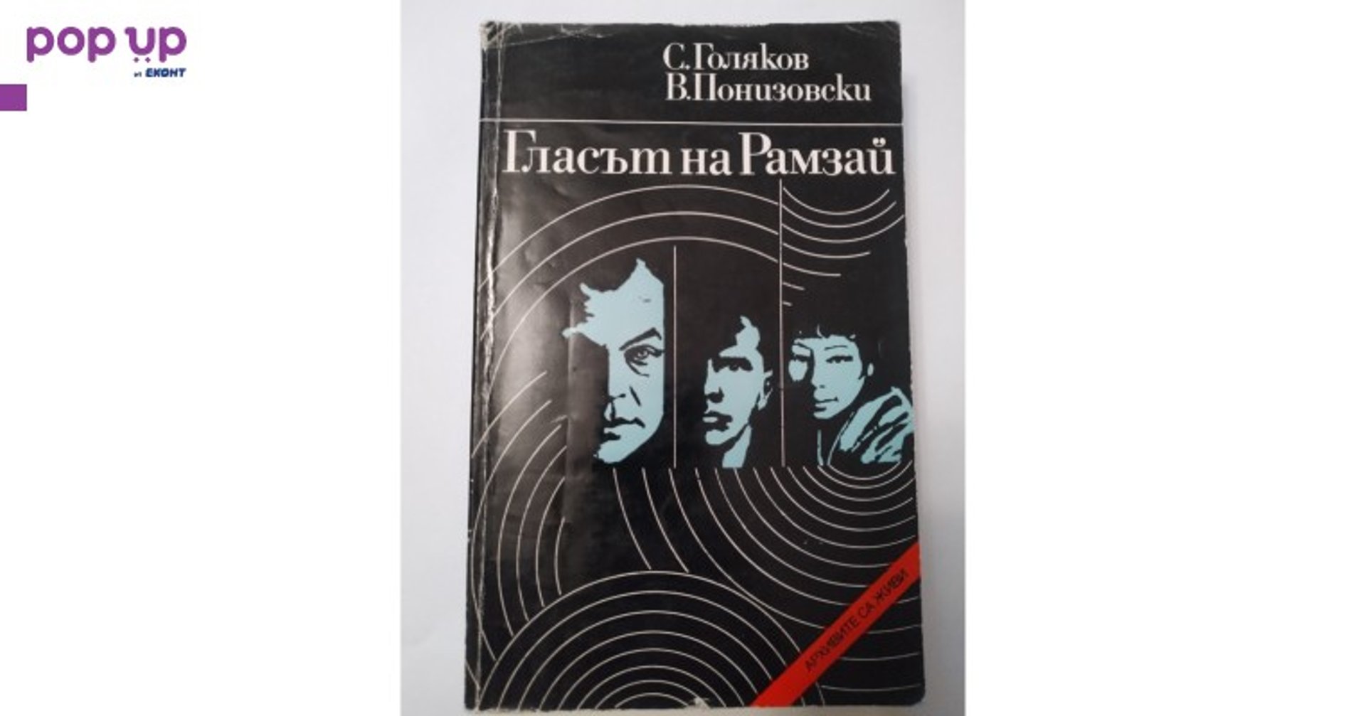 Гласът на Рамзай – С. Голяков и В. Понизовски