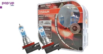 Халогенни крушки OSRAM NIGHT BREAKER LASER +150% H11 к-т/2 бр./