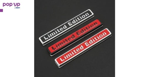 Емблема Limited Edition - В 3 модела
