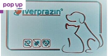 Иверпразин/ивермектин 0.2мг/ противопаразитни 60 таблетки за кучета и котки