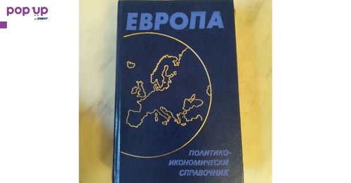 Европа. Политико-икономически справочник