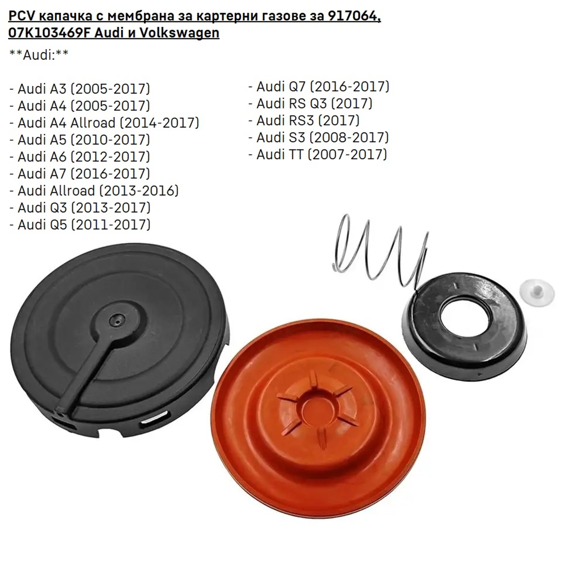 PCV капачка с мембрана за картерни газове за 917064, 07K103469F Audi и Volkswagen