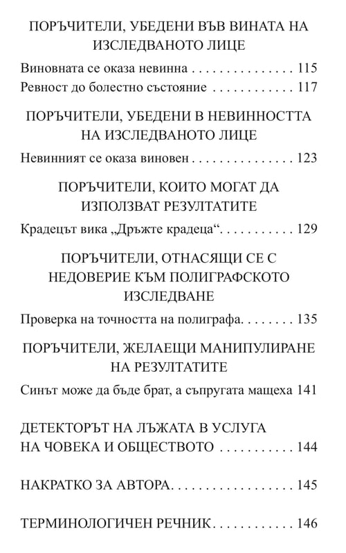 Детектор на лъжата от Евгени Матеев, 2023 г., нова книга!