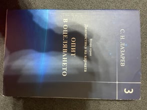 Диагностика на кармата. Опит в оцеляването. Втора серия, книга 3 -  С. Н. Лазарев