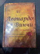 Леонардо да Винчи. Кодекс на загадките - Ричард Улфрик Галънд