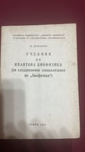 Учебник по квантова Биофизика СУ