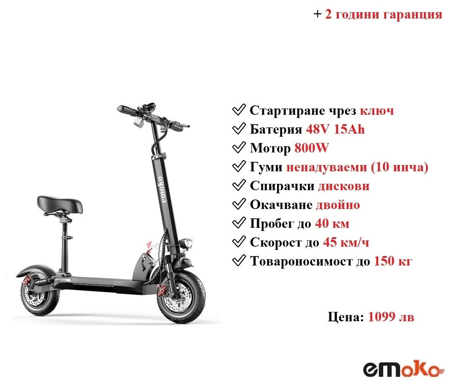 НОВО! Електрически скутер/тротинетка със седалка EMOKO HVD-3 800W 15AH