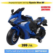 Акумулаторен мотор Spazio Blue SP
