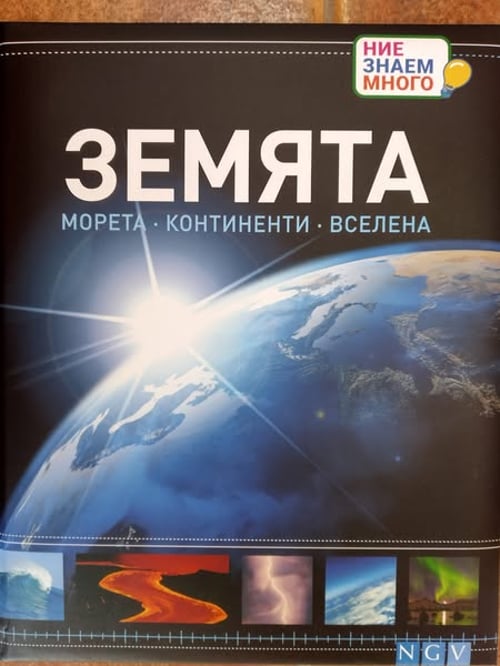 Земята - Морета, Континенти, Вселена