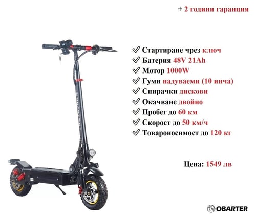 НОВО! Електрически скутер/тротинетка OBARTER X1 1000W 21AH