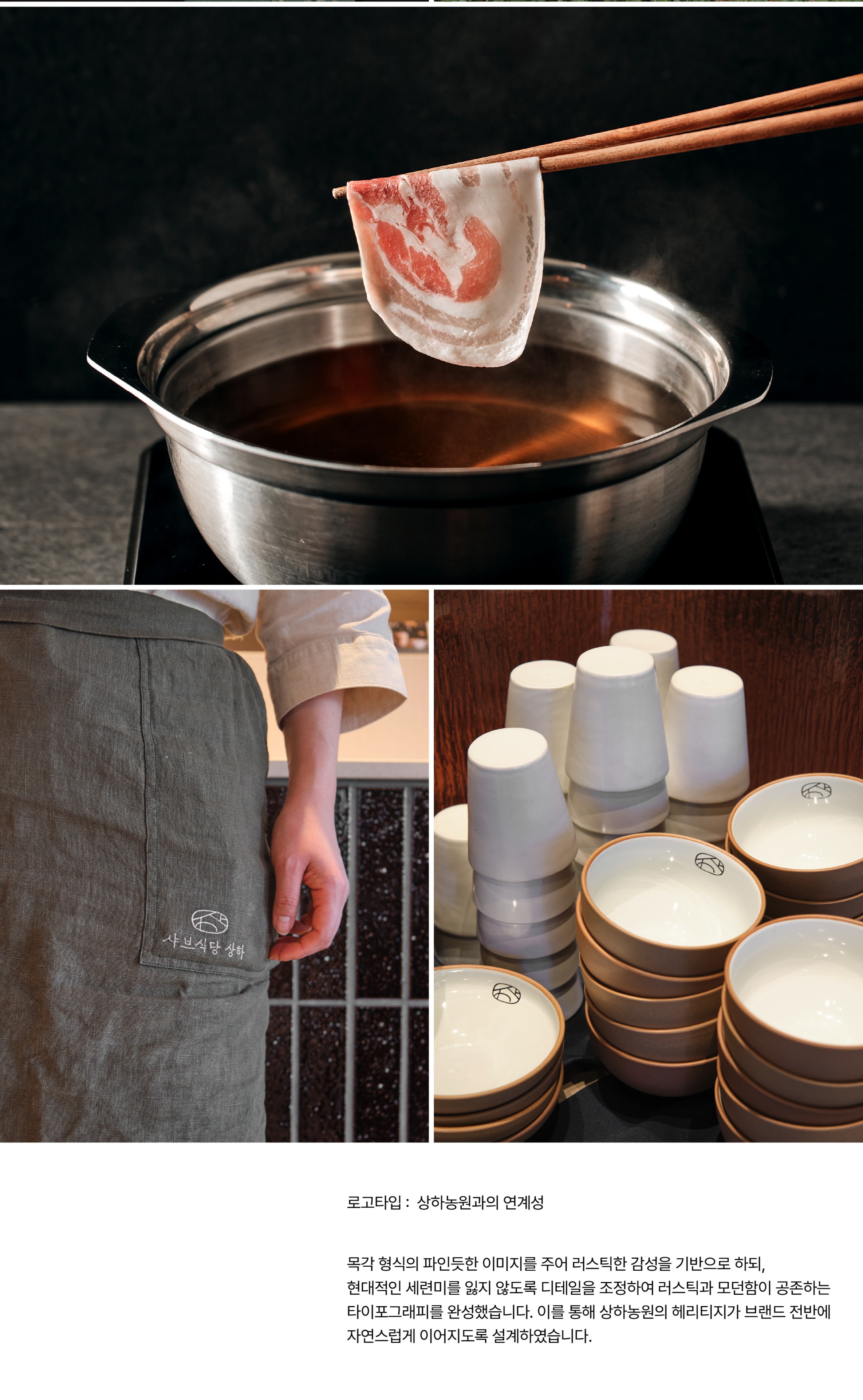 샤브식당상하 
브랜드 디자인