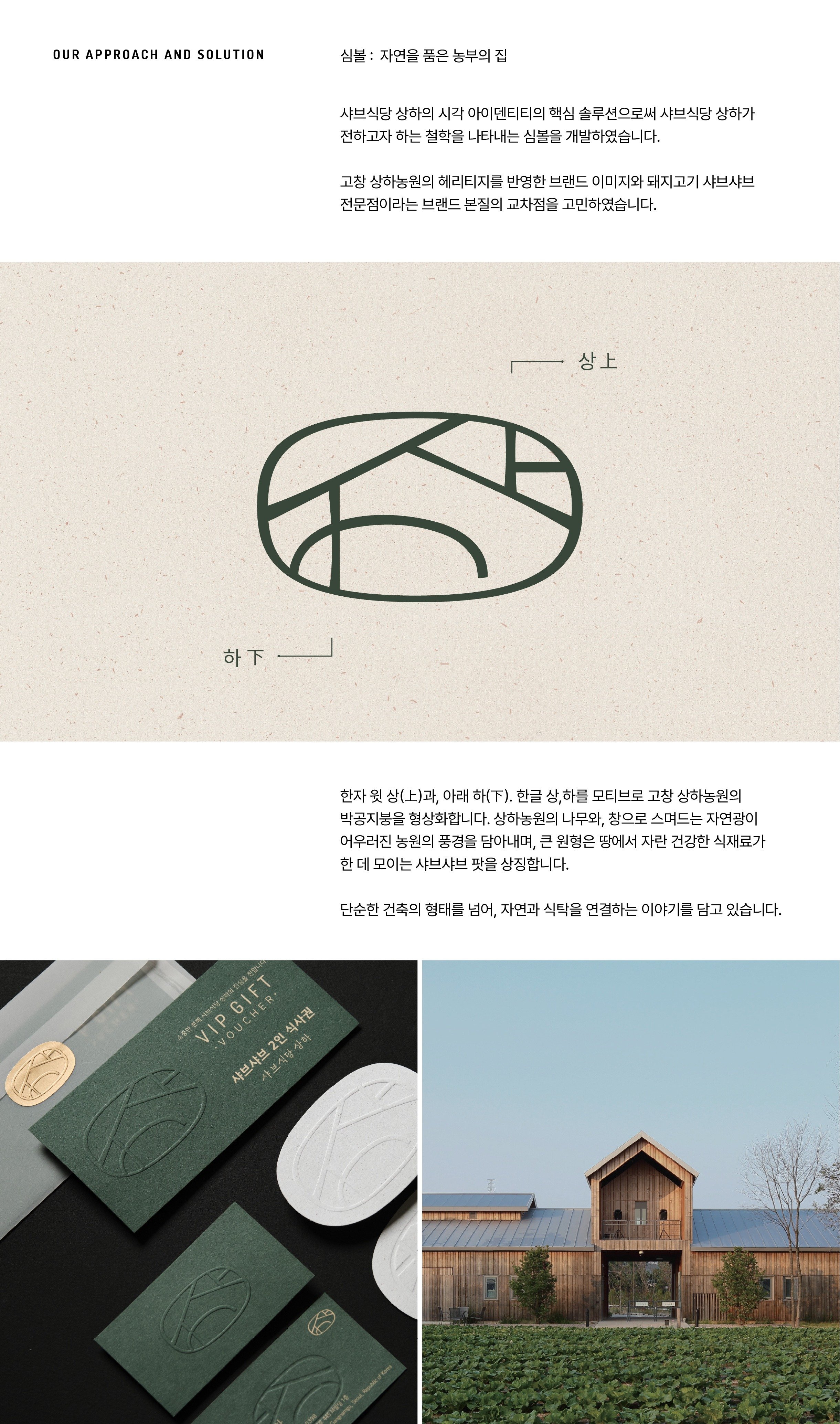 샤브식당상하 
브랜드 디자인