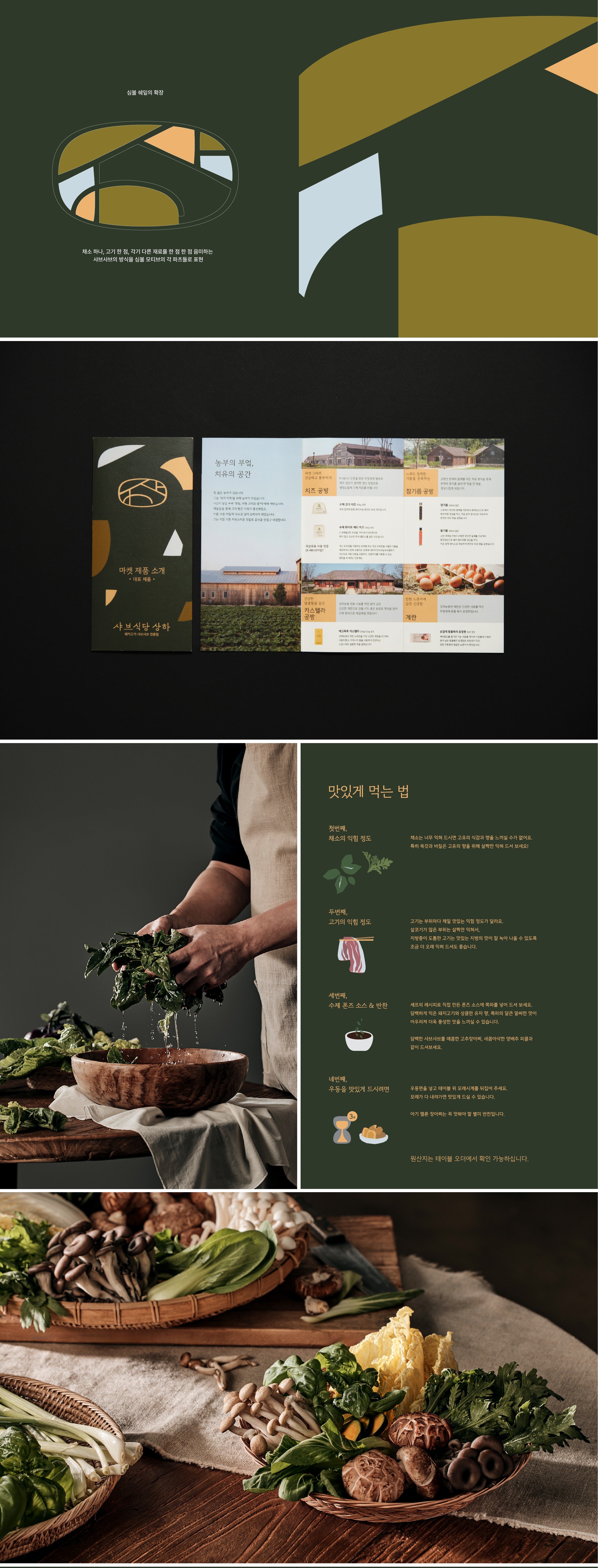 샤브식당상하 
브랜드 디자인