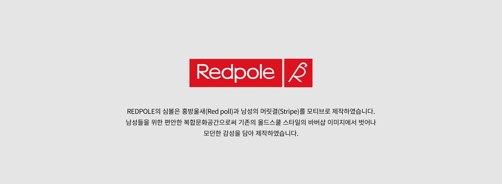 레드폴 바버샵 리브랜딩