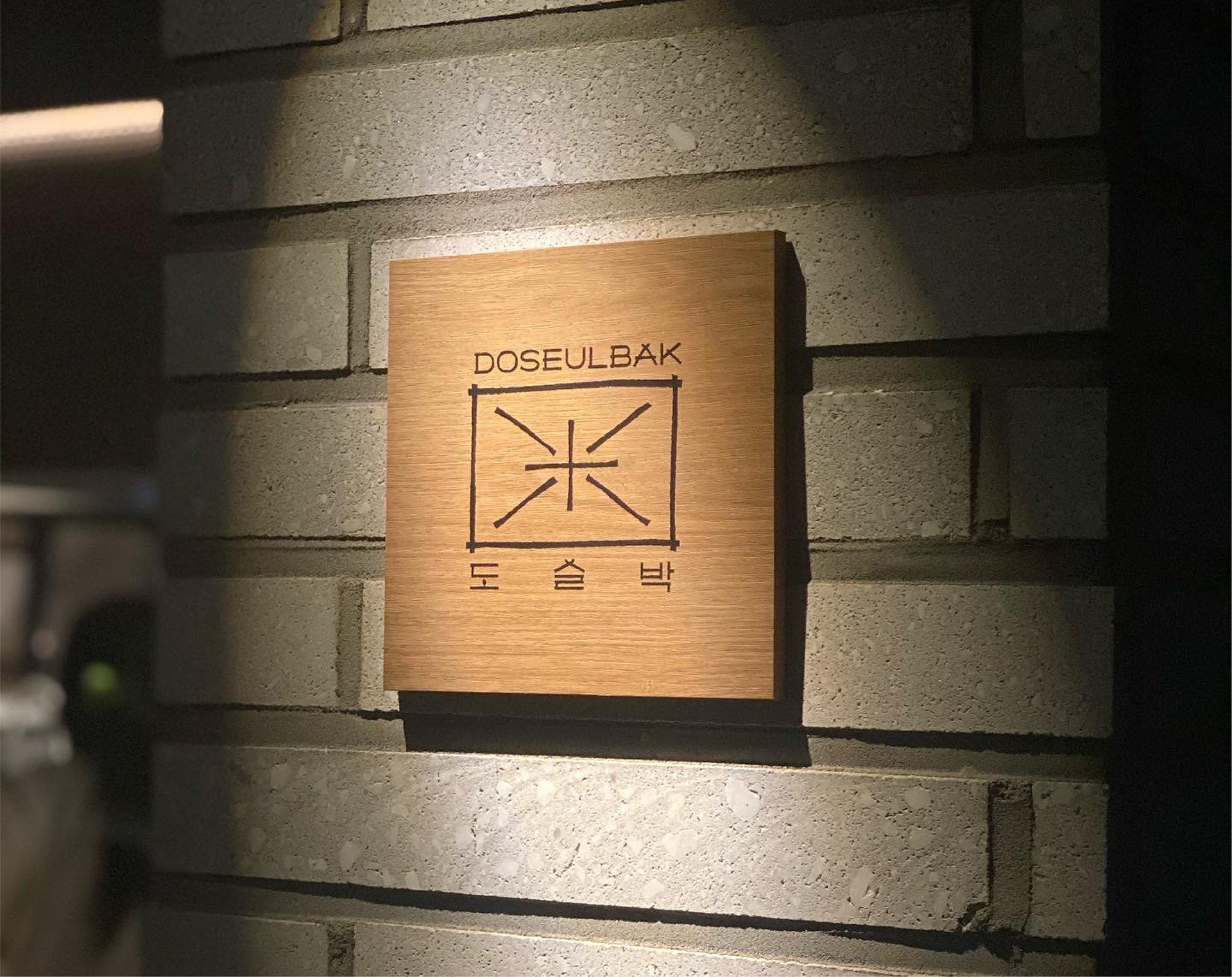 도슬박 브랜드 디자인