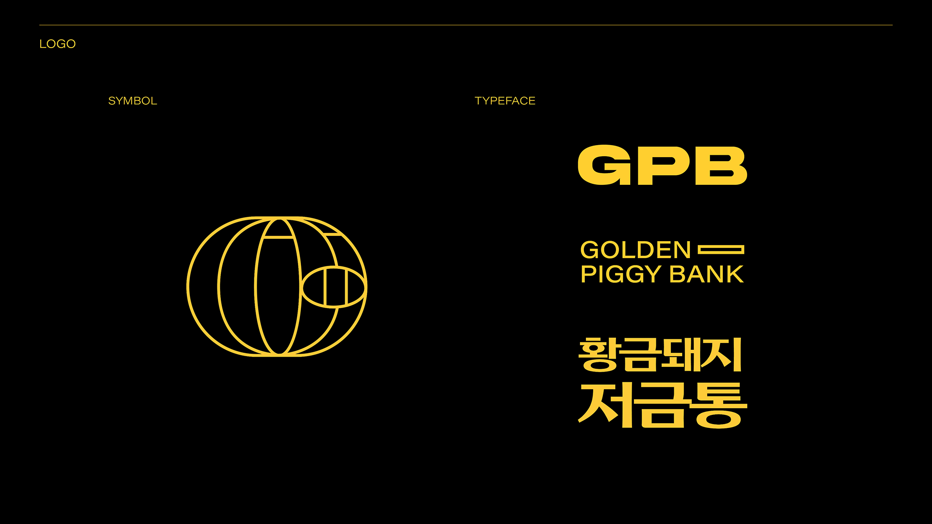 황금돼지저금통 GBP 브랜드 디자인