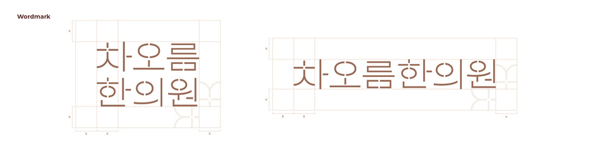 차오름한의원 브랜드 디자인