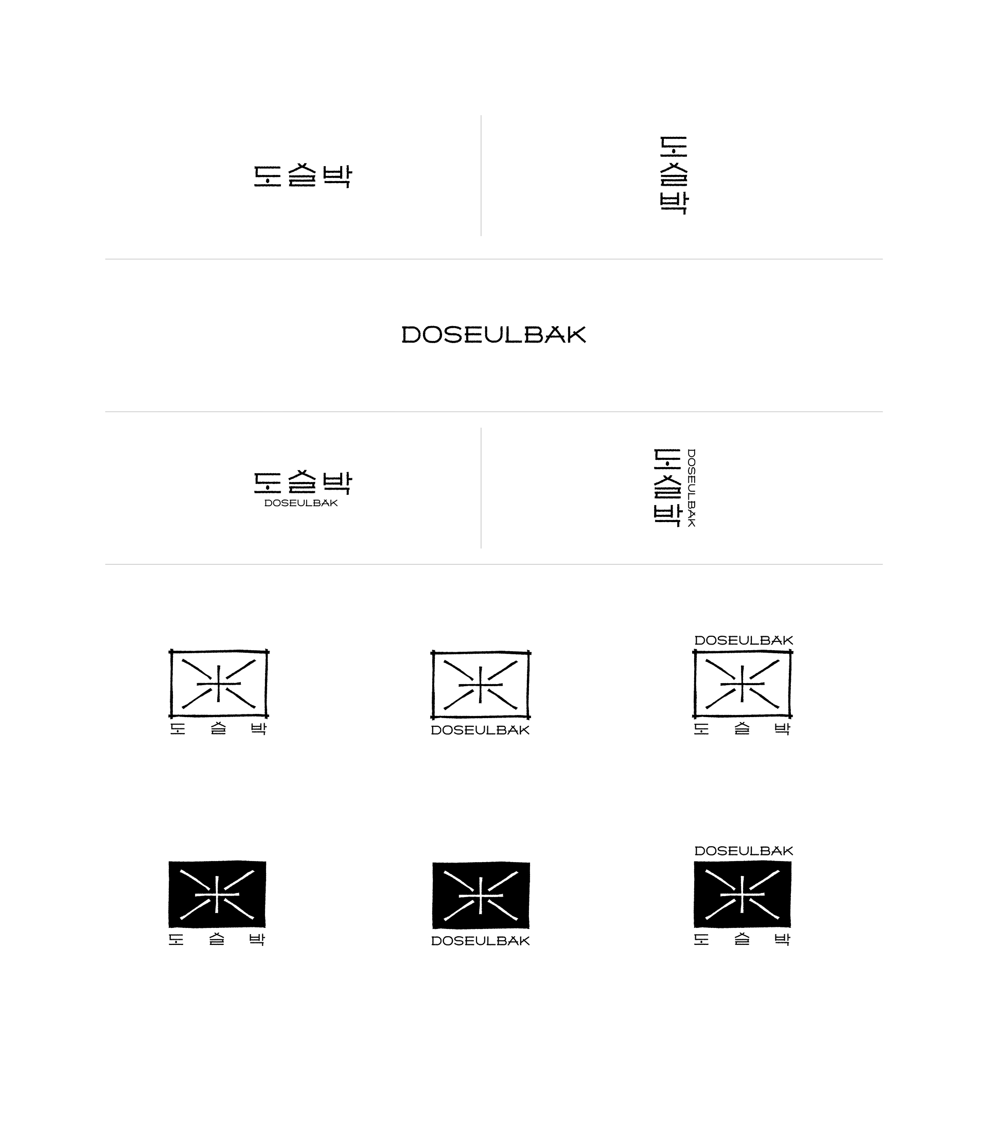 도슬박 브랜드 디자인