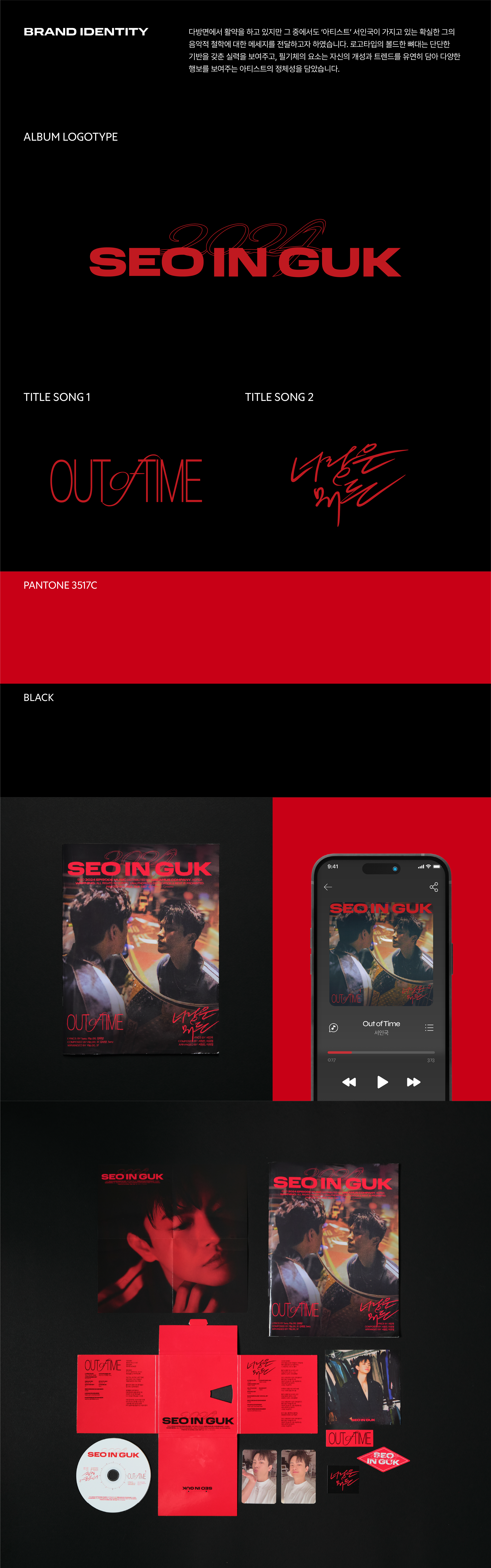 서인국 싱글앨범
브랜드 디자인