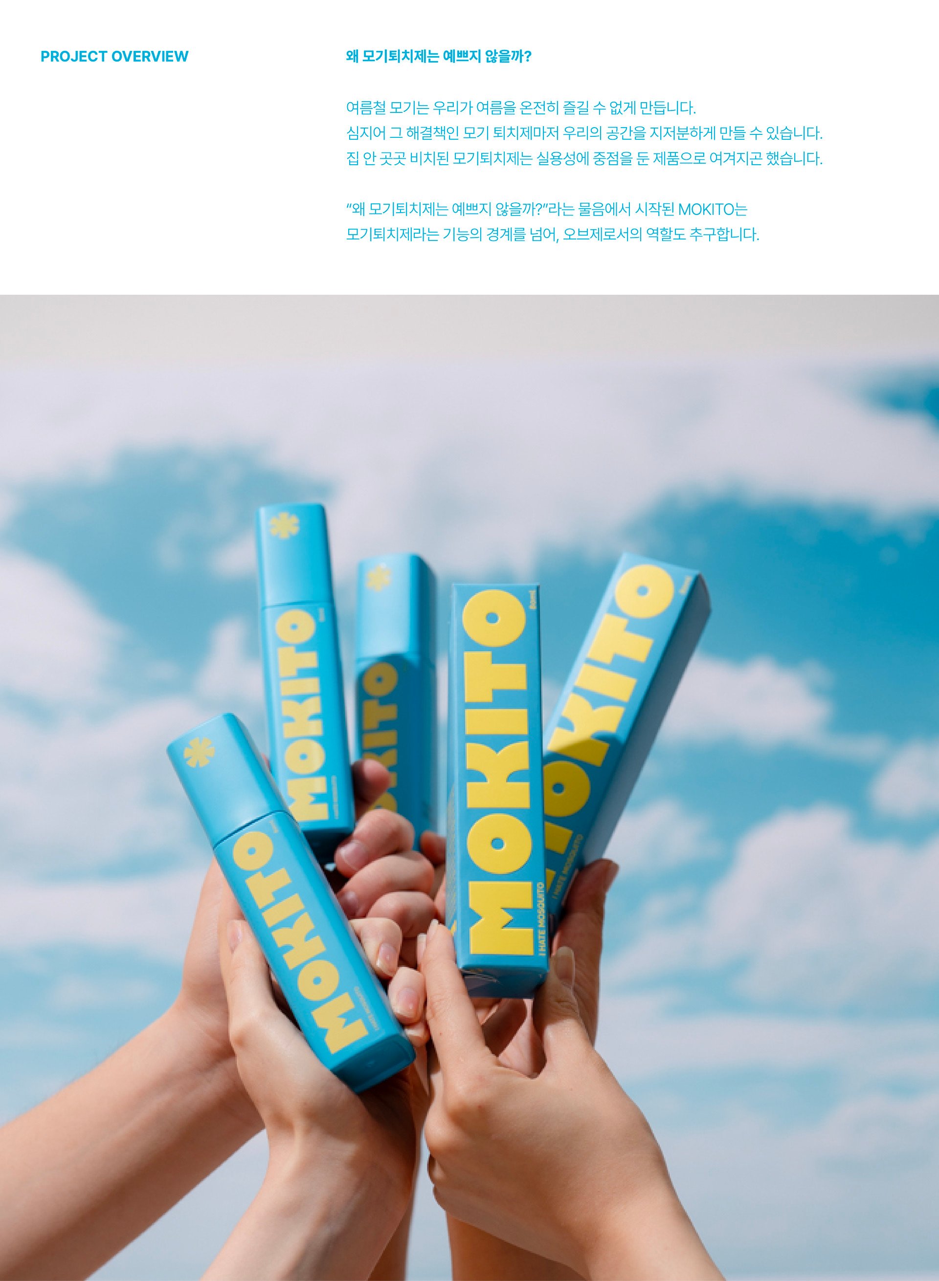 모키토 브랜드 디자인