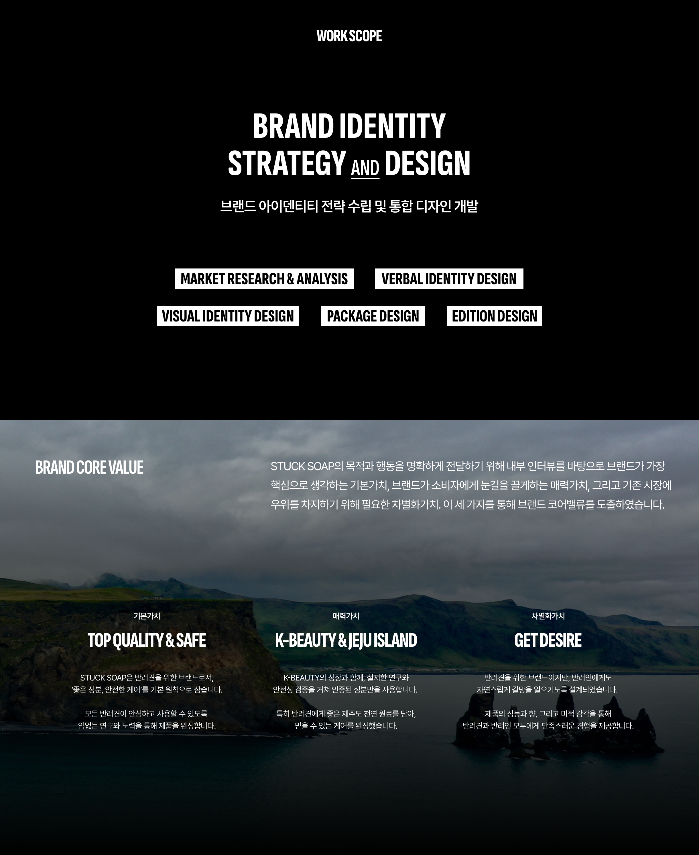 STUCK SOAP 업무 범위 및 브랜드 코어밸류