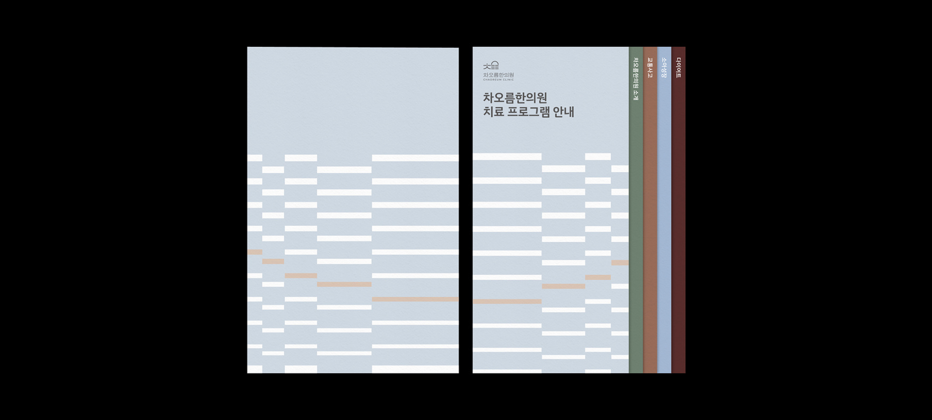 차오름한의원 브랜드 디자인