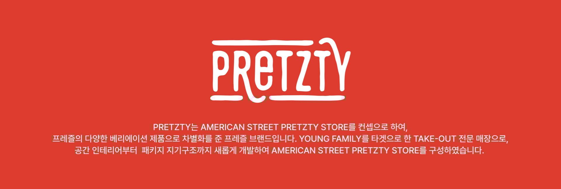 프렛티 브랜드 디자인