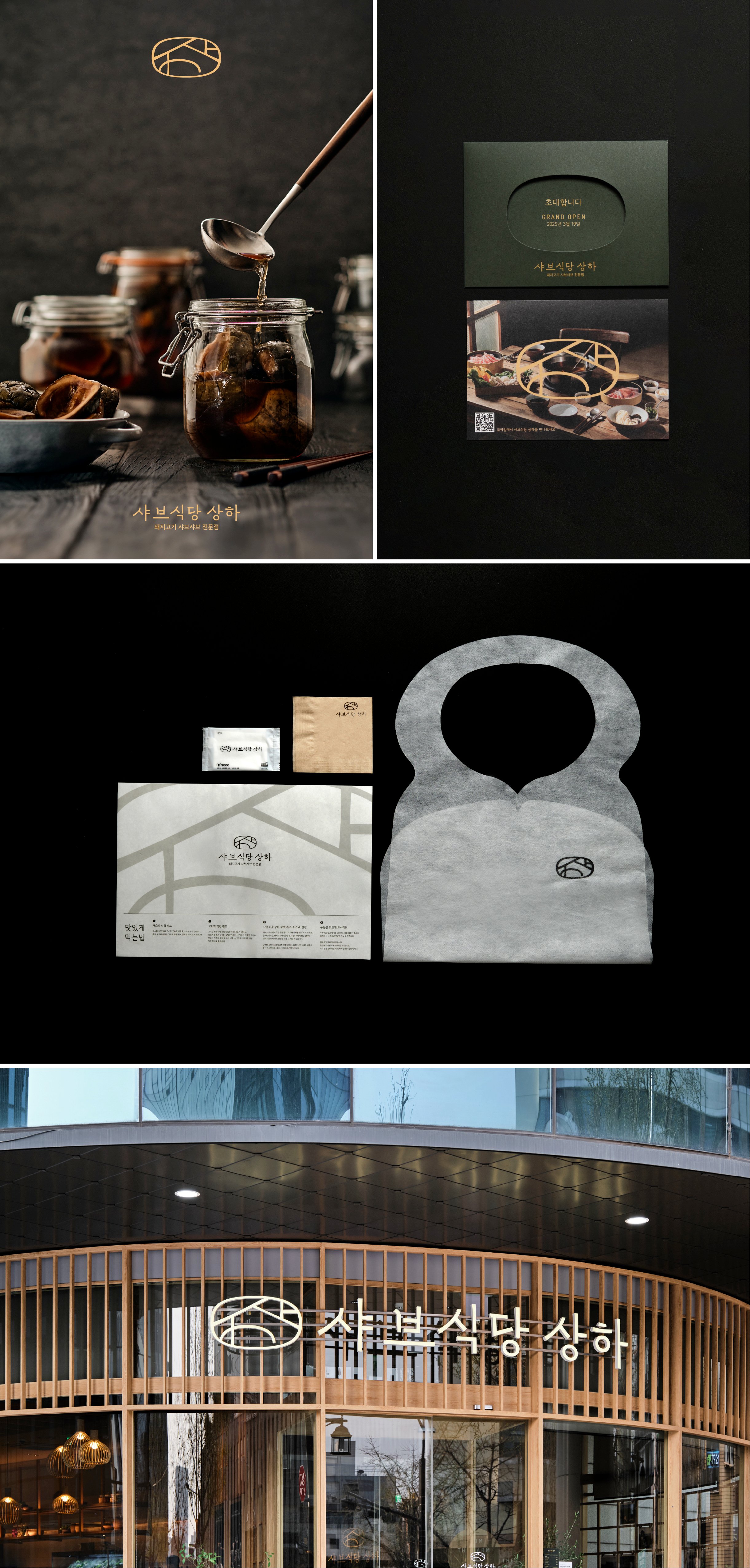 샤브식당상하 
브랜드 디자인