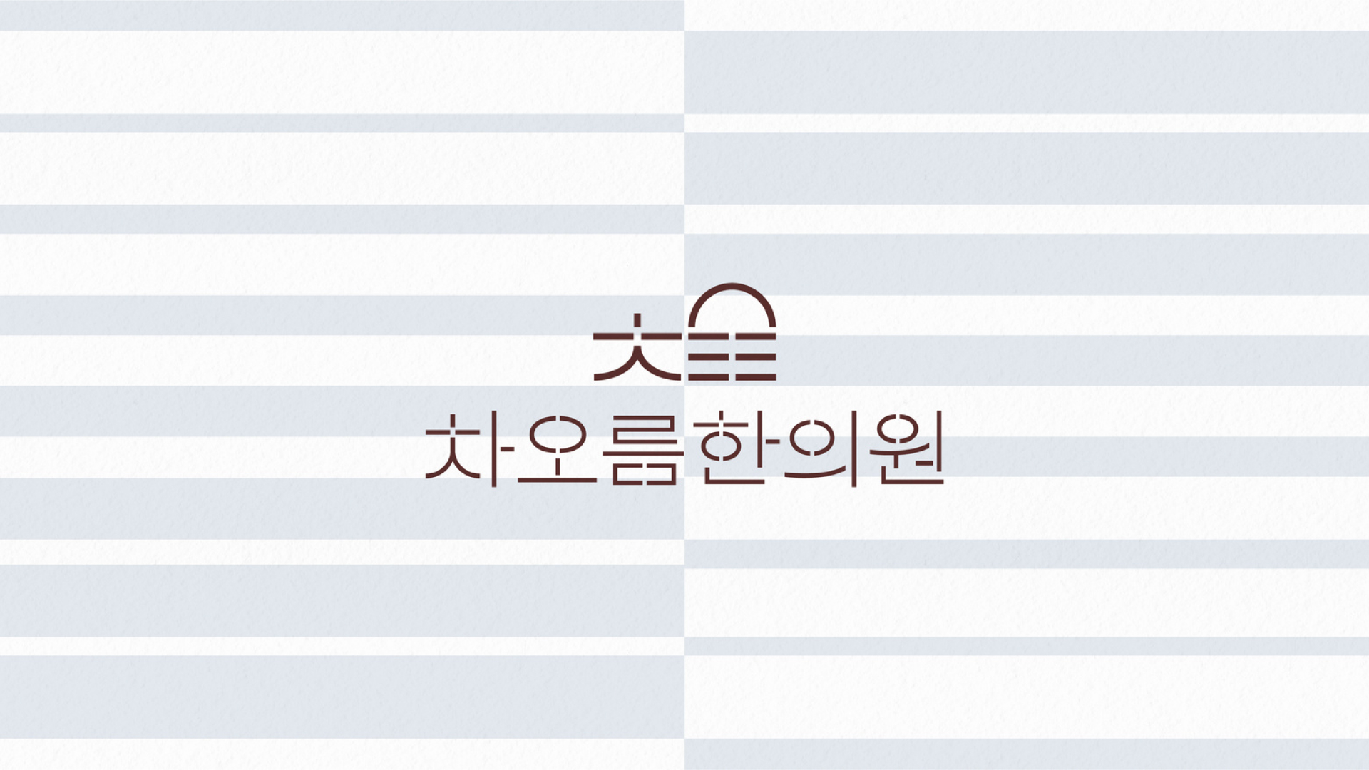 차오름한의원 브랜드 디자인