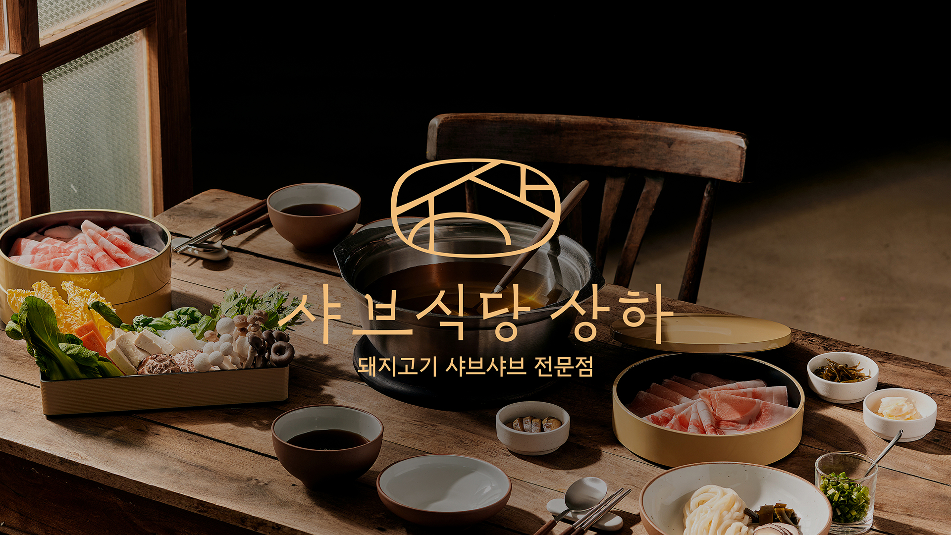 샤브식당상하 
브랜드 디자인