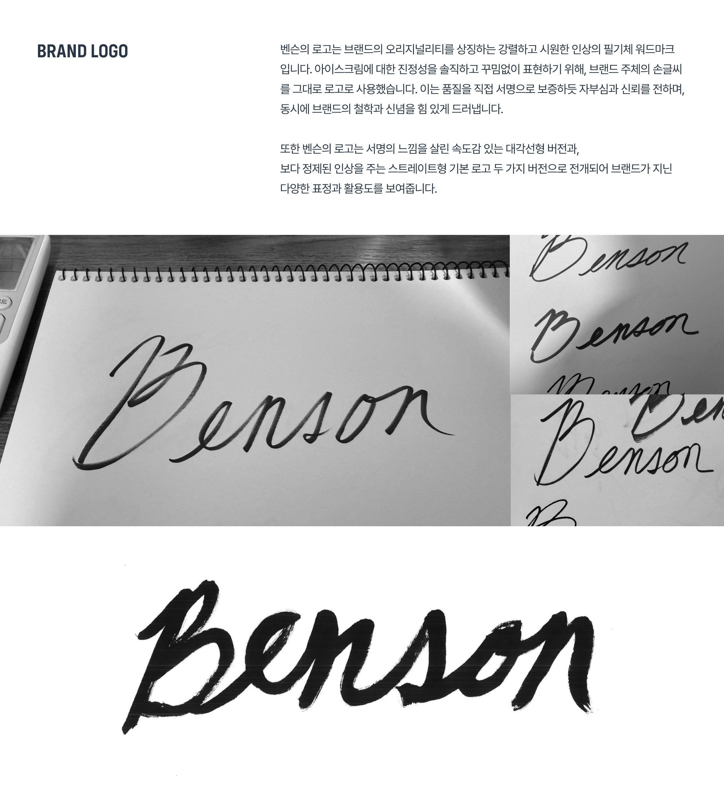 벤슨 아이스크림 브랜드 디자인