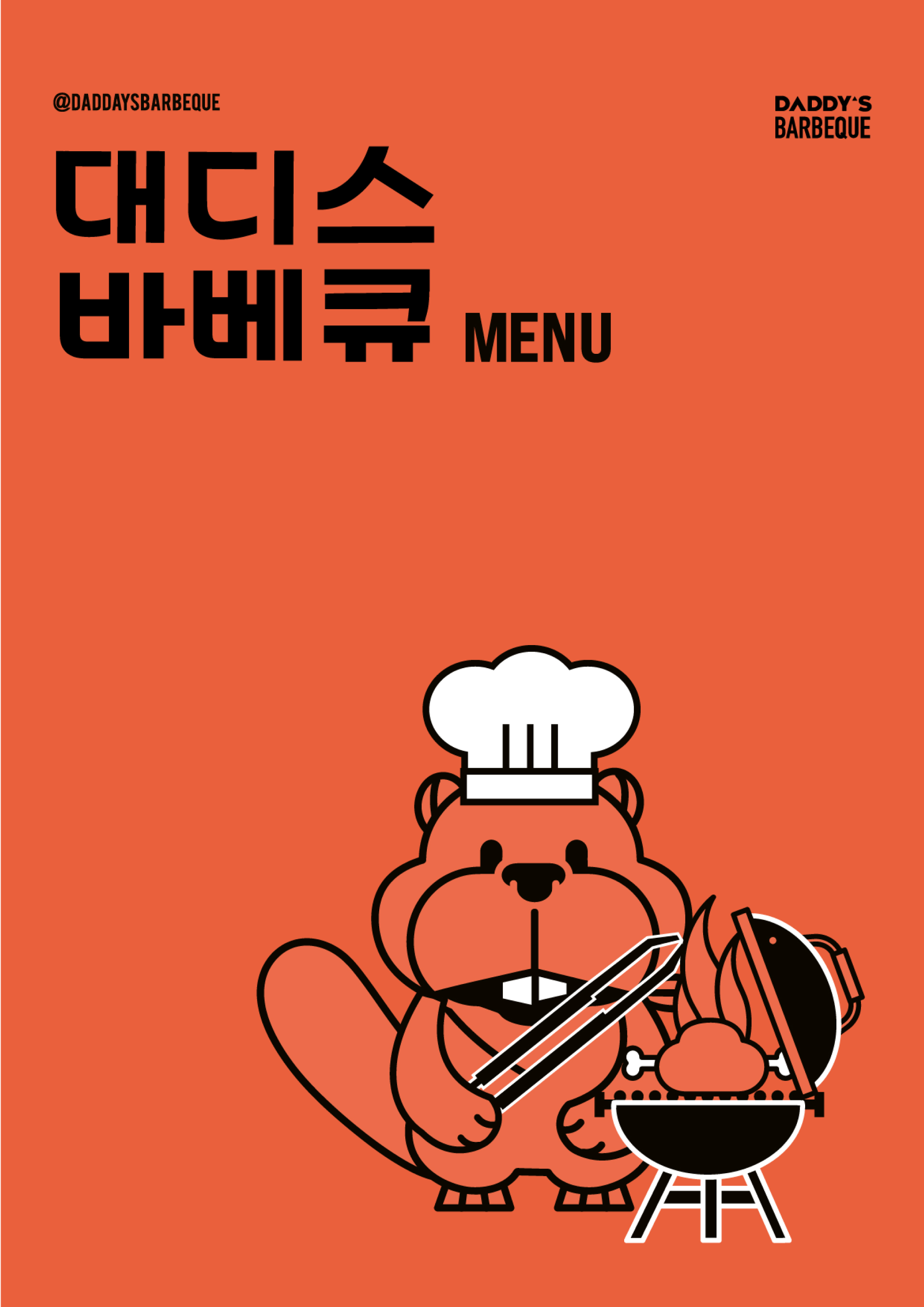 대디스 바베큐 브랜드 디자인