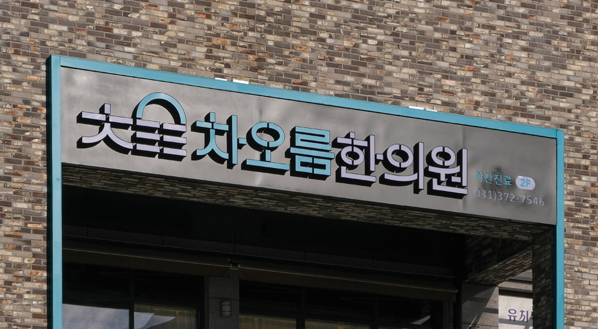 차오름한의원 브랜드 디자인