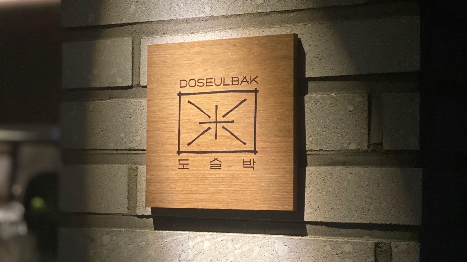 도슬박 브랜드 디자인