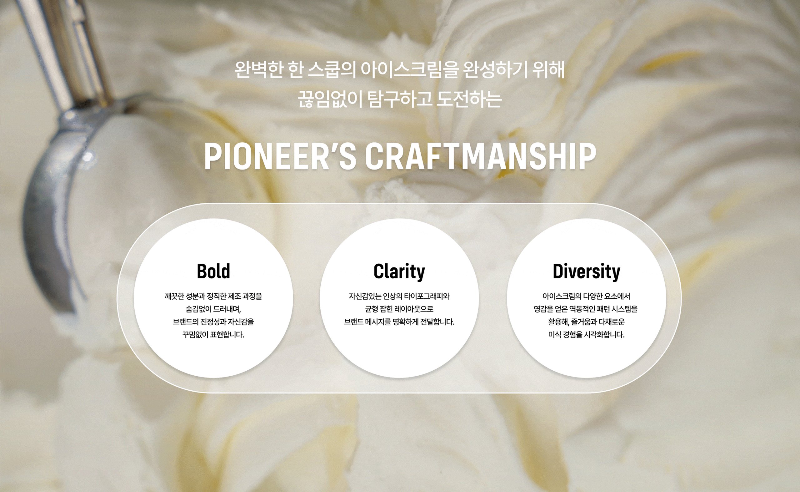 벤슨 아이스크림 브랜드 디자인