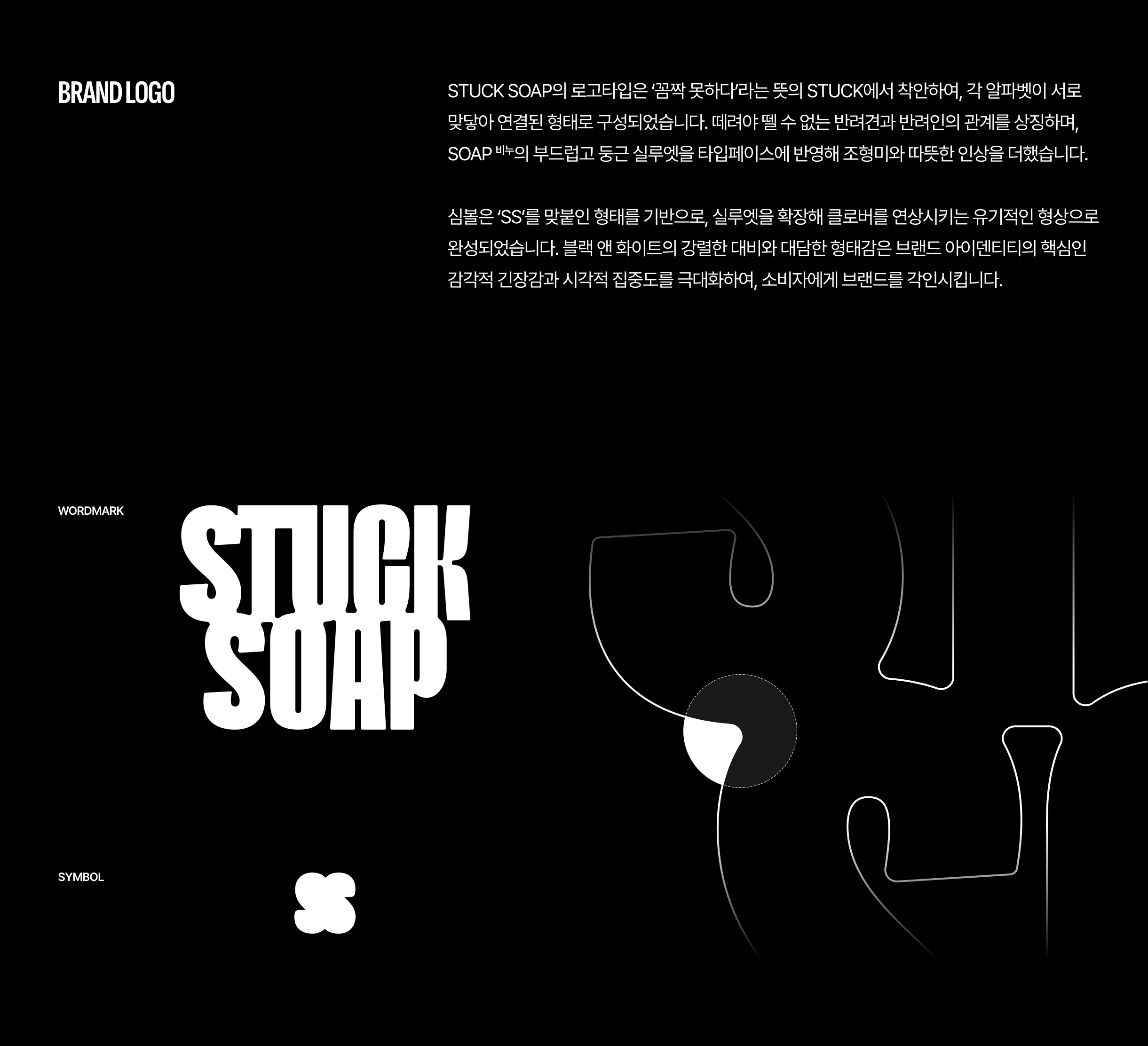 STUCK SOAP 브랜드 로고 설명