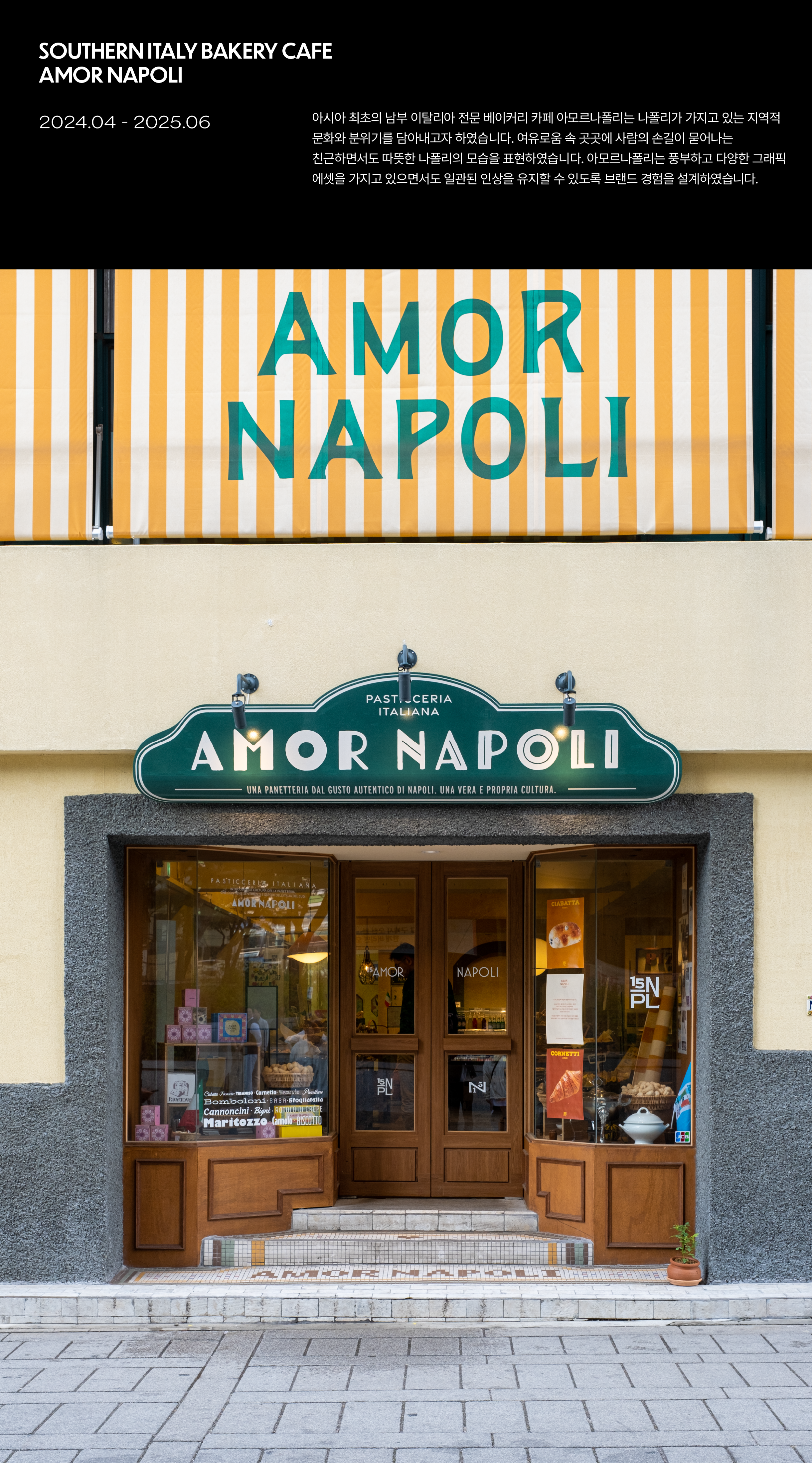 아모르 나폴리
브랜드 디자인