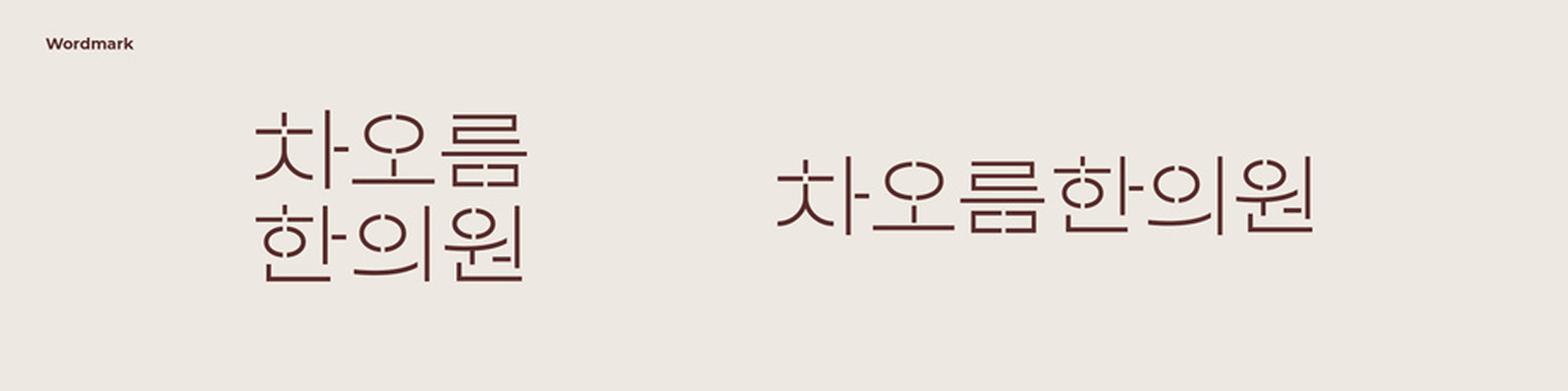 차오름한의원 브랜드 디자인