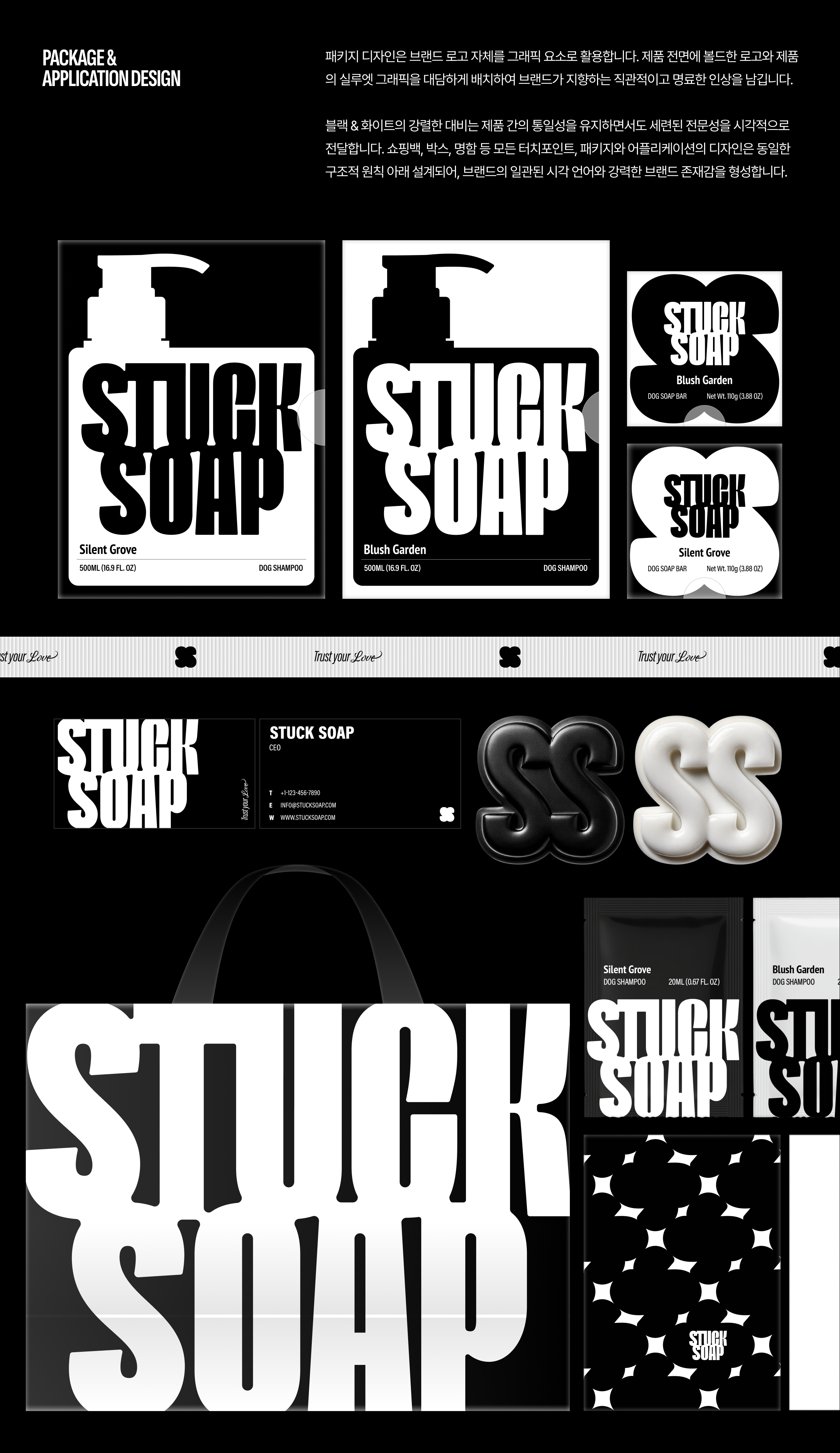 STUCK SOAP 브랜드 패키지 및 어플리케이션 디자인