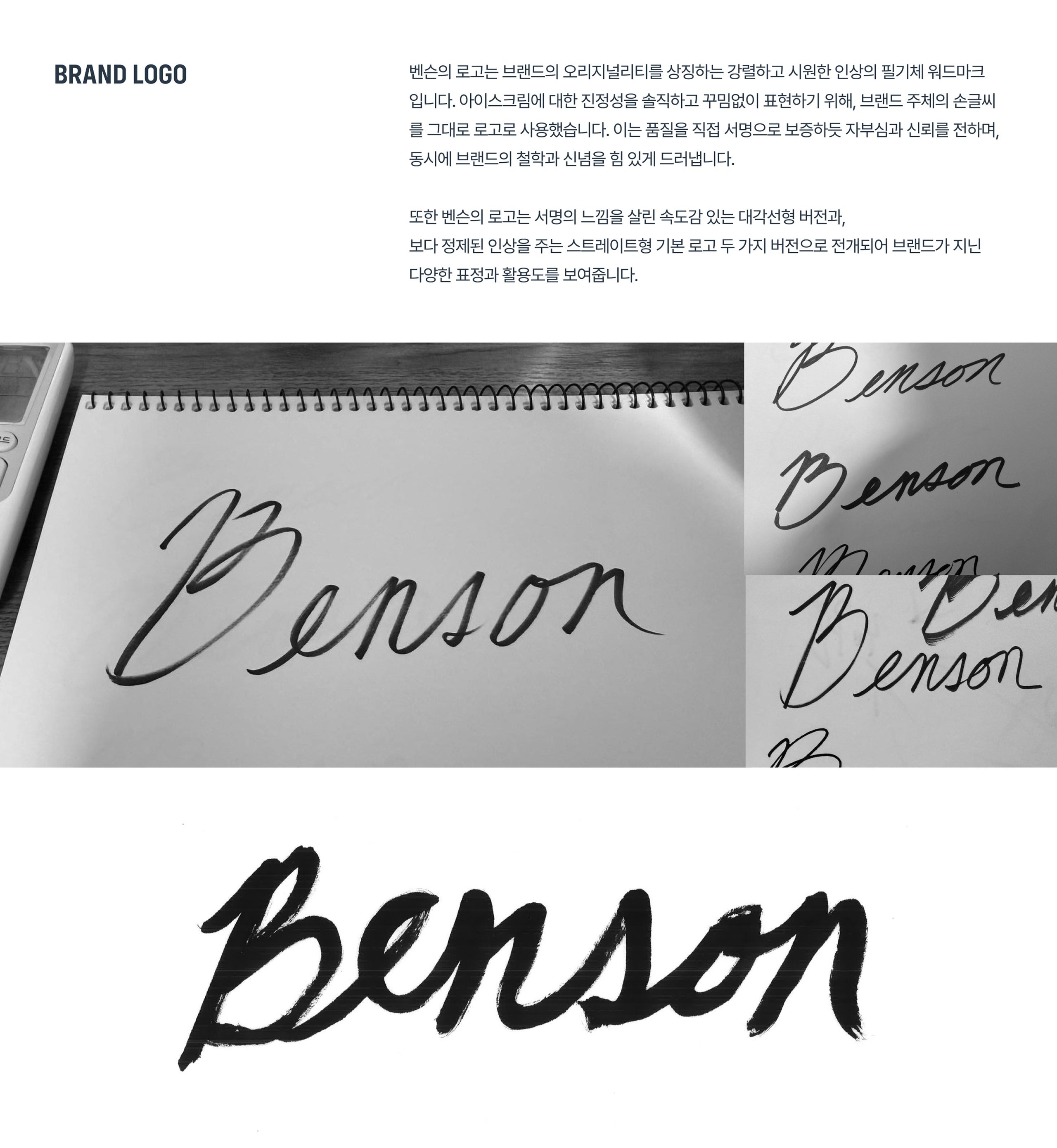 벤슨 아이스크림 브랜드 디자인